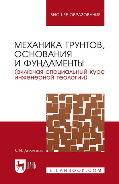 Механика грунтов, основания и фундаменты (включая специальный курс инженерной геологии) - Б. И. Далматов