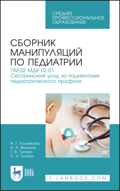 Сборник манипуляций по педиатрии. ПМ.02 МДК 02.01. Сестринский уход за пациентами педиатрического профиля - Т. В. Гусева