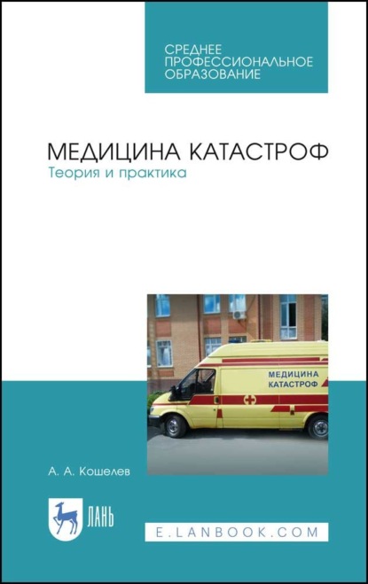 Медицина катастроф. Теория и практика — А. А. Кошелев