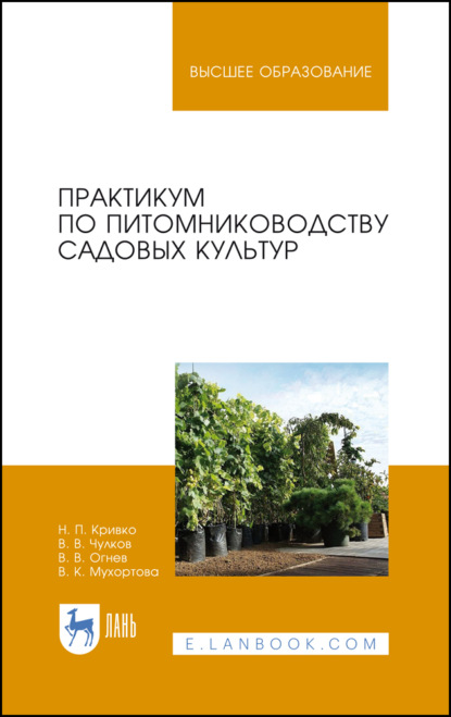 Практикум по питомниководству садовых культур - Н. П. Кривко