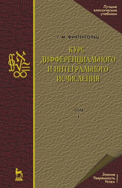 Курс дифференциального и интегрального исчисления. Том 1 - Г. М. Фихтенгольц