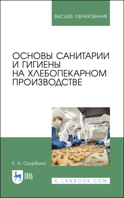 Основы санитарии и гигиены на хлебопекарном производстве - Е. Скорбина