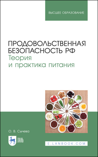 Продовольственная безопасность РФ. Теория и практика питания - О. В. Сычева