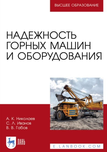 Надежность горных машин и оборудования. Учебное пособие для вузов - А. К. Николаев