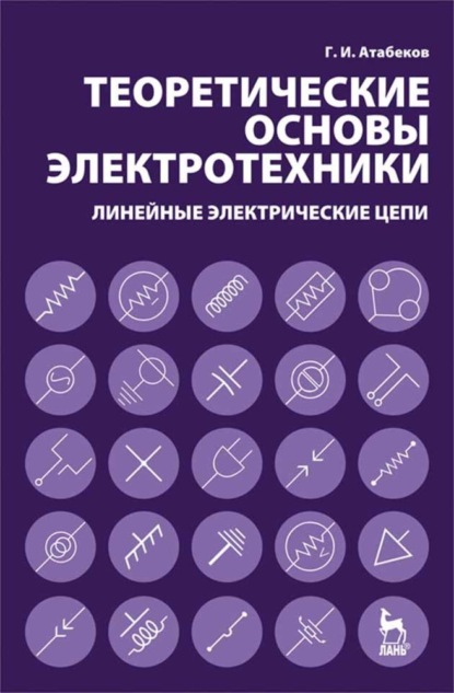 Теоретические основы электротехники. Линейные электрические цепи - Г. И. Атабеков