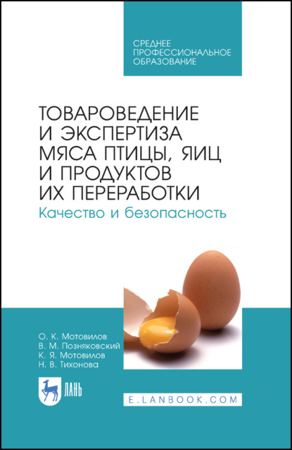 Товароведение и экспертиза мяса птицы, яиц и продуктов их переработки. Качество и безопасность - В. М. Позняковский