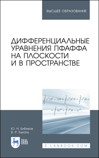 Дифференциальные уравнения Пфаффа на плоскости и в пространстве - Ю. Н. Бибиков