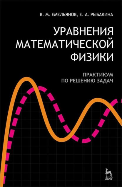 Уравнения математической физики. Практикум по решению задач - В. М. Емельянов