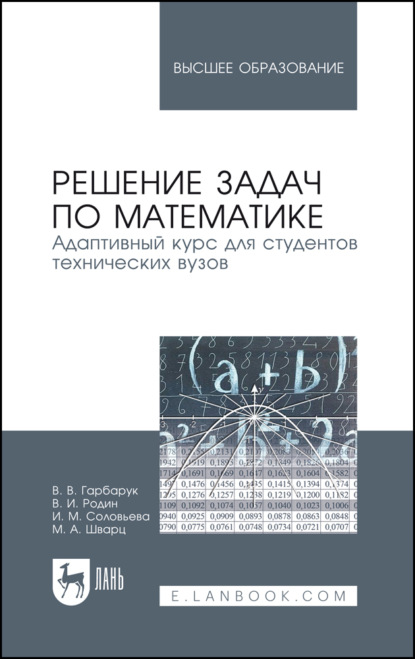 Решение задач по математике. Адаптивный курс для студентов технических вузов - В. И. Родин