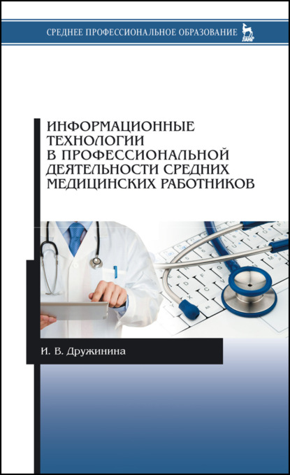 Информационные технологии в профессиональной деятельности средних медицинских работников — И. В. Дружинина