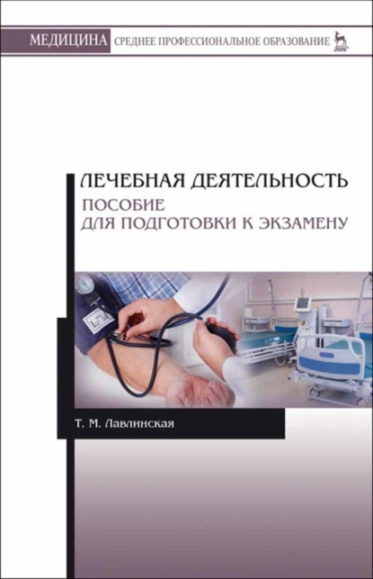 Лечебная деятельность. Пособие для подготовки к экзамену - Т. М. Лавлинская