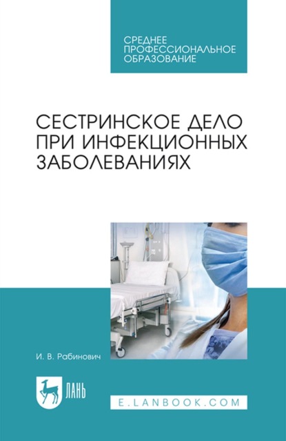 Сестринское дело при инфекционных заболеваниях. Учебное пособие для СПО — И. В. Рабинович