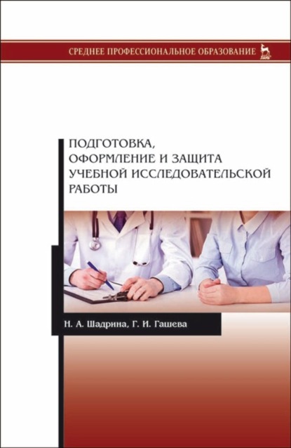 Подготовка, оформление и защита учебной исследовательской работы - Н. А. Шадрина