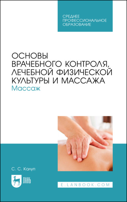 Основы врачебного контроля, лечебной физической культуры и массажа. Массаж - С. Калуп