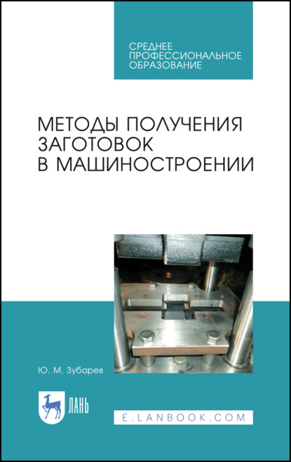 Методы получения заготовок в машиностроении - Ю. М. Зубарев