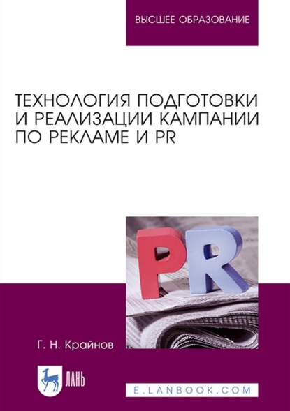 Технология подготовки и реализации кампании по рекламе и PR - Г. Н. Крайнов