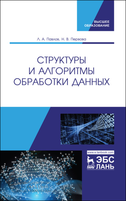 Структуры и алгоритмы обработки данных - Л. А. Павлов