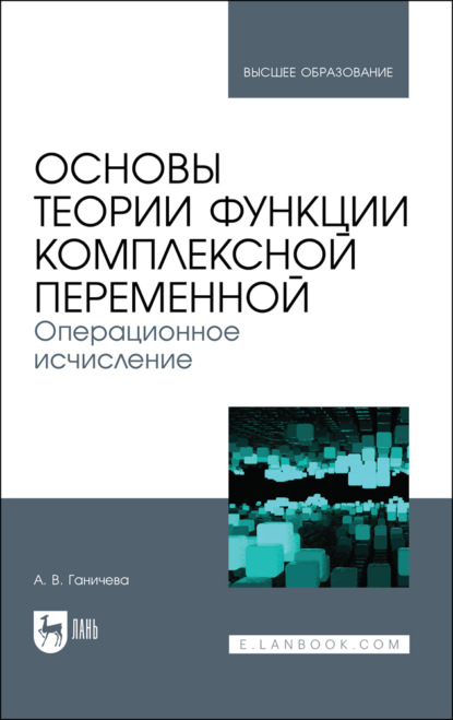 Основы теории функции комплексной переменной. Операционное исчисление - А. В. Ганичева