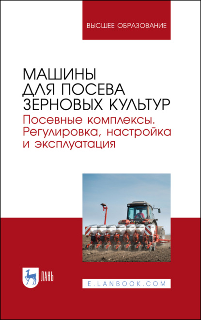 Машины для посева зерновых культур. Посевные комплексы. Регулировка, настройка и эксплуатация. - Коллектив авторов