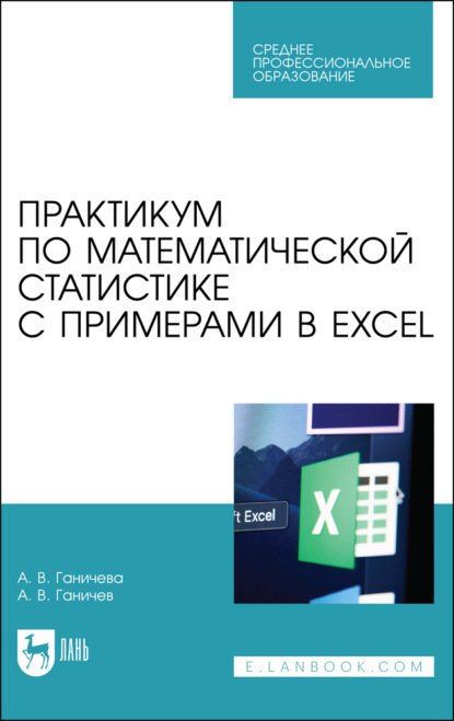 Практикум по математической статистике с примерами в Excel - А. В. Ганичева