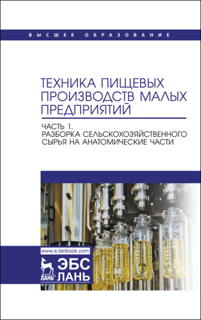 Техника пищевых производств малых предприятий. Часть 1. Разборка сельскохозяйственного сырья на анатомические части - Коллектив авторов