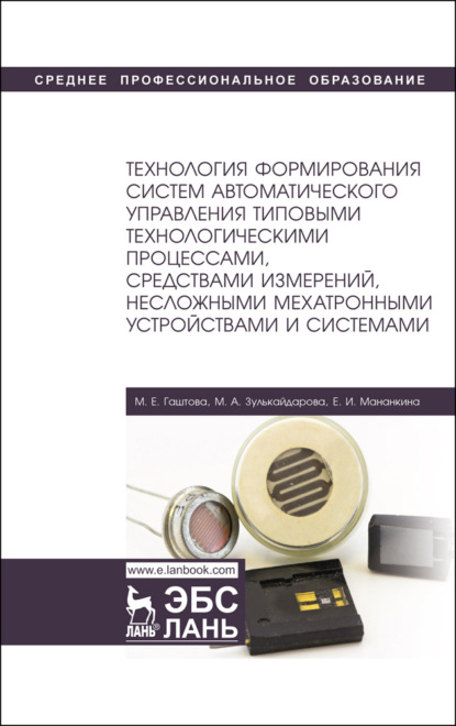 Технология формирования систем автоматического управления типовыми технологическими процессами, средствами измерений, несложными мехатронными устройствами и системами - М. Е. Гаштова