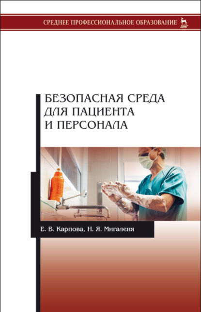 Безопасная среда для пациента и персонала — Н. Я. Мигаленя