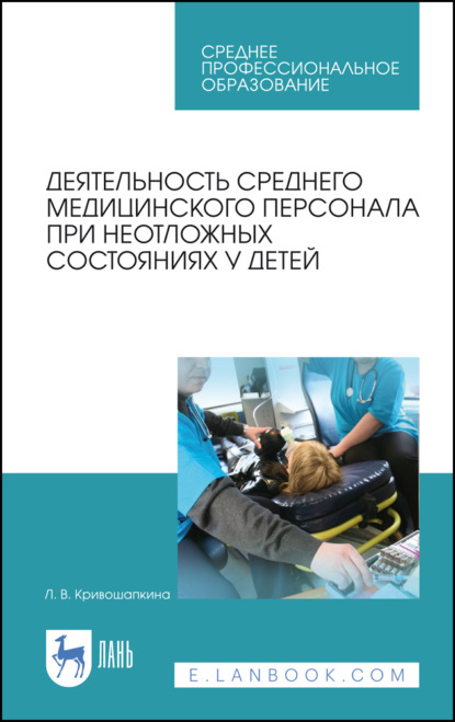 Деятельность среднего медицинского персонала при неотложных состояниях у детей. Учебно-методическое пособие для СПО - Л. В. Кривошапкина