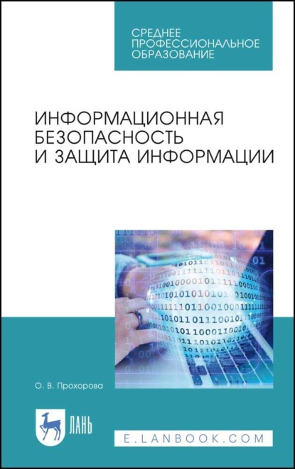 Информационная безопасность и защита информации - О. В. Прохорова