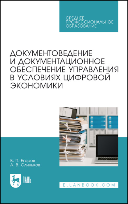 Документоведение и документационное обеспечение управления в условиях цифровой экономики - В. П. Егоров