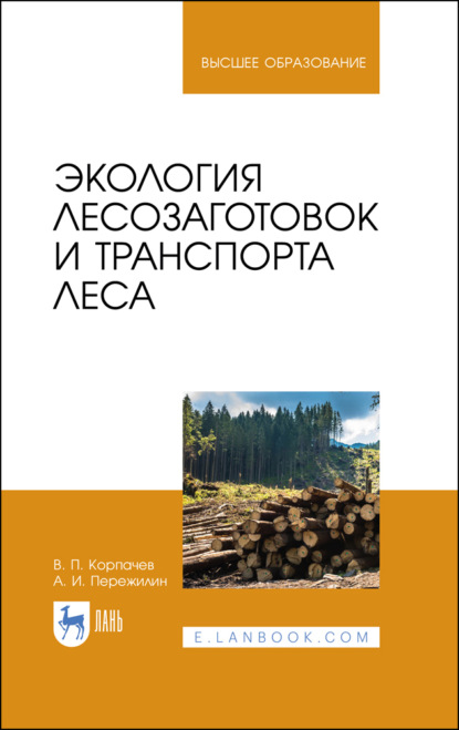 Экология лесозаготовок и транспорта леса - В. П. Корпачев