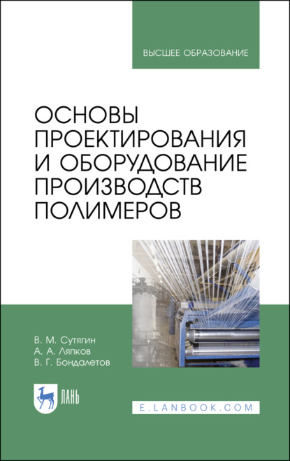 Основы проектирования и оборудование производств полимеров - В. М. Сутягин