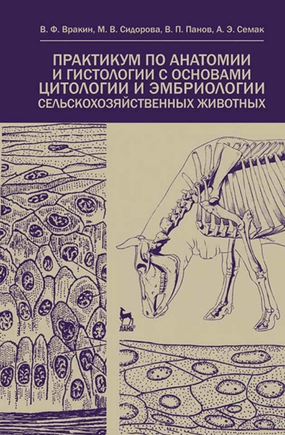 Практикум по анатомии и гистологии с основами цитологии и эмбриологии сельскохозяйственных животных - В. П. Панов