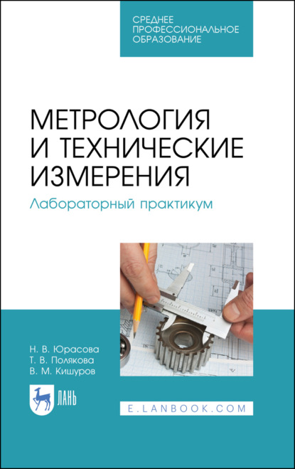 Метрология и технические измерения. Лабораторный практикум - Т. В. Полякова