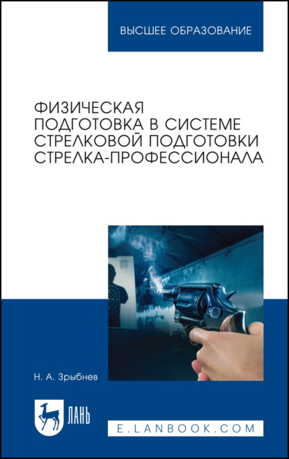 Физическая подготовка в системе стрелковой подготовки стрелка-профессионала - Н. А. Зрыбнев