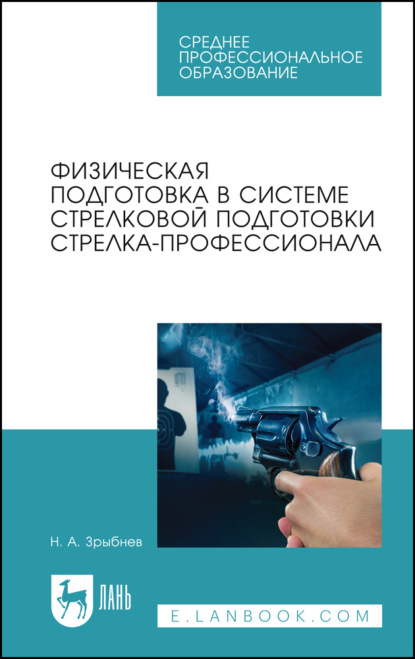 Физическая подготовка в системе стрелковой подготовки стрелка-профессионала - Н. А. Зрыбнев