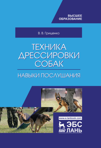 Техника дрессировки собак: навыки послушания - В. В. Гриценко