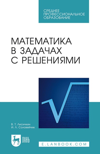 Математика в задачах с решениями. Учебное пособие для СПО - В. Т. Лисичкин