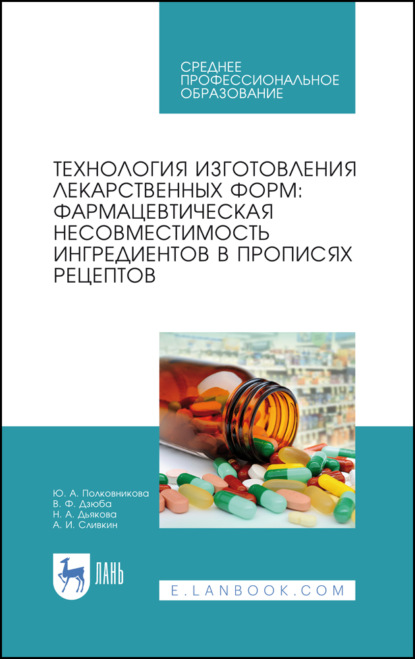 Технология изготовления лекарственных форм: фармацевтическая несовместимость ингредиентов в прописях рецептов — А. И. Сливкин