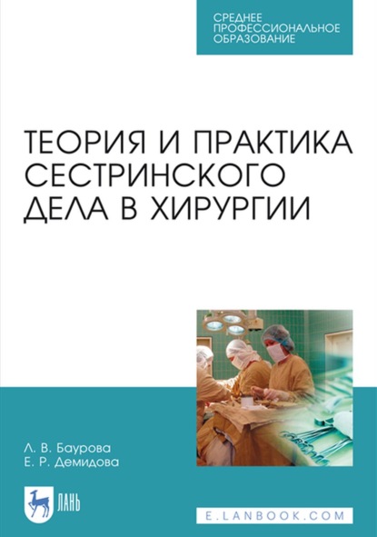 Теория и практика сестринского дела в хирургии. Учебное пособие для СПО - Е. Р. Демидова