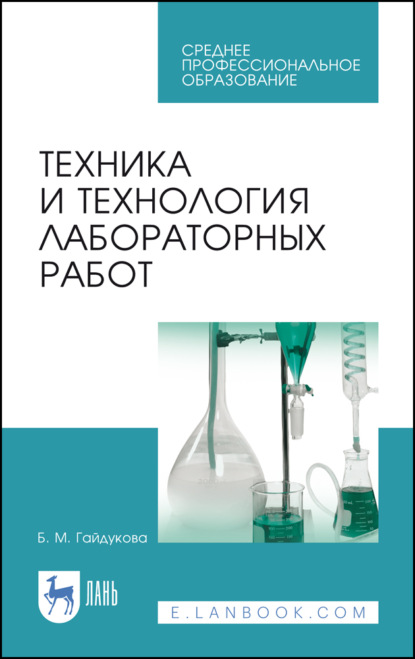 Техника и технология лабораторных работ - Б. М. Гайдукова