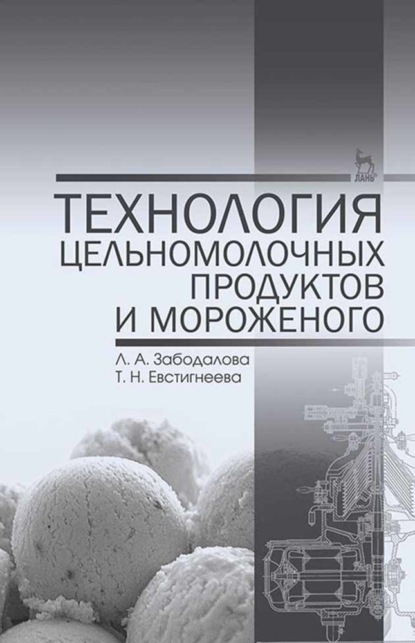 Технология цельномолочных продуктов и мороженого - Л. А. Забодалова