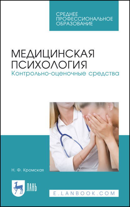 Медицинская психология. Контрольно-оценочные средства - Н. Ф. Кромская