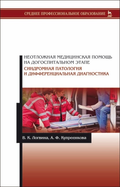 Неотложная медицинская помощь на догоспитальном этапе. Синдромная патология и дифференциальная диагностика - В. К. Логвина