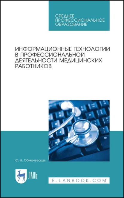 Информационные технологии в профессиональной деятельности медицинских работников - С. Н. Обмачевская