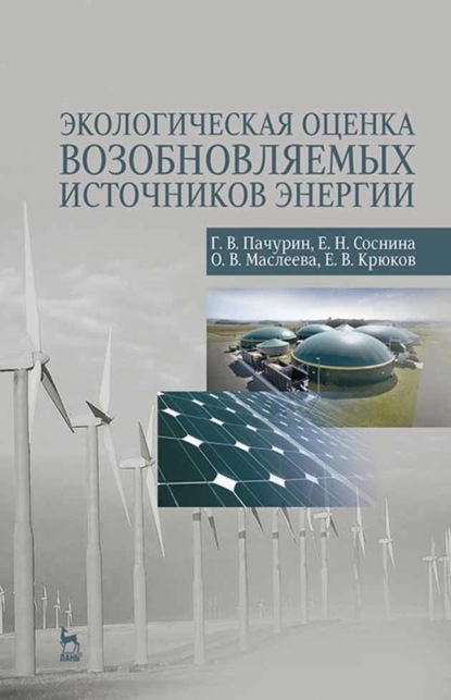 Экологическая оценка возобновляемых источников энергии - Г. В. Пачурин