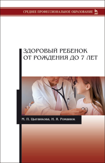 Здоровый ребенок от рождения до 7 лет - М. П. Цыганкова