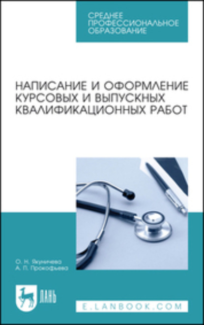 Написание и оформление курсовых и выпускных квалификационных работ - О. Н. Якуничева