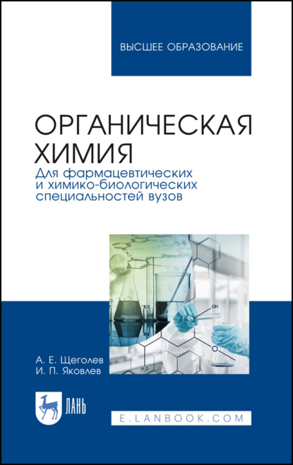 Органическая химия. Для фармацевтических и химико-биологических специальностей вузов - А. Е. Щеголев