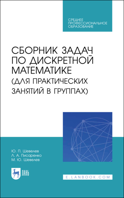 Сборник задач по дискретной математике (для практических занятий в группах) - Ю. П. Шевелев